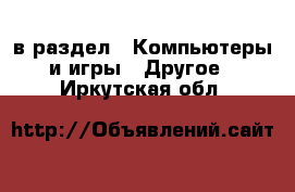  в раздел : Компьютеры и игры » Другое . Иркутская обл.